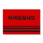카펫매트 로고 90x120