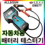ALLSUN대동상사 자동차용 뱃터리테스터기 6V 12V CCA체크 배터리테스트 스타터모타 충전전압 EM577