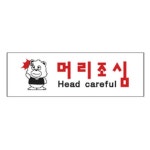 머리조심 알림 표지판 250x80mm