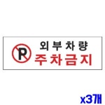 외부차량주차금지 알림 표지판 300x100mm X3개 안내판