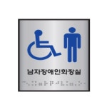 점자표지판 남자화장실 mm J0102-1 100X100