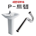 한솔 P트랩 세면대 배수관 세면기 부속품 트랩