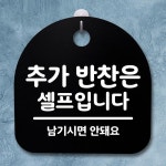 표지판 팻말 푯말 간판 안내판 추가 반찬은 셀프입니다 H S2-150