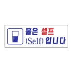 물은셀프 알림 표지판 270x95mm