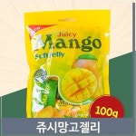 쥬시 망고맛 젤리 100g 달달한 아이 어른 간식 제리
