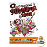 더지엠 USB 90s청춘가요100곡