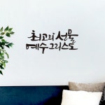 리뉴얼 디자인수스토어 최고의선물예수 말씀 레터링 포인트 스티커 시트지 M