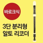 리코드 리코오더 어린이 알토 바로크식 초등학교 초등학생 리코더 배우기 입으로 부는 악기
