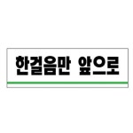 한걸음만 앞으로 U 1530 153 X 4매입