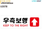 유니온 표지판 아크릴 우측보행 250x80mm U3578