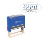 콜스탬프 자동스탁 5010 사실과상위없음 만년인 자동스탬프