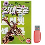 음악USB 감미로운연주음악 트럼펫색소폰 86곡