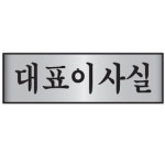 알루미늄표지판 대표이사실 7218 mm 250X80