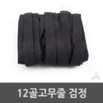 꿀생활 12골고무줄검정
