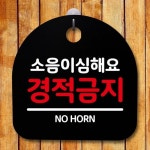 안내판 표지판 간판 푯말 경적금지