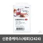 신분증케이스 세로 2424