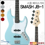 스윙 스윙베이스기타 SWING BASS Guitar SMASH JB-1 JB1 스매쉬 풀옵션