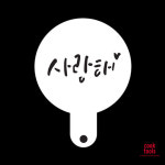 케이크데코 라떼아트 아크릴 스텐실 도안 사랑해 미니