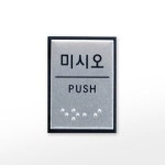 아트사인 프레이트 40x55x3T알루미늄점자사인미시오 PUSH J0204