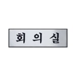 0491 회의실 알루미늄 X