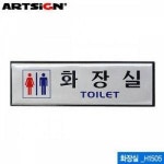 아트사인 화장실190x60mm 알루미늄표지판 문구 H1505