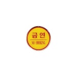 1404 금연 NO SMOKING 에폭시
