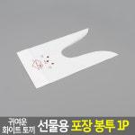 캐릭터 큐티래빗 토끼 선물용 포장 봉투 1P 귀여운 포장봉투 디자인 문구 사무용품