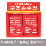 화재대피구조손수건 20개형 철재케이스 방연용 숨수건 소방안전 구조 손수건 메디원헬스케어