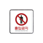 9408 출입금지 시스템 X