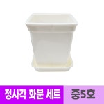 웰빙 광택 정사각 화분 세트 받침대포함 5호 분갈이 화분받침대
