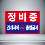 정비중 관계자 외 출입금지 표지판