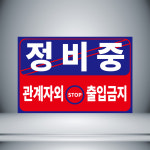 정비중 관계자 외 출입금지 표지판