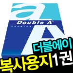 더블에이 더블에이 더블에이 A3 복사용지 A3용지 80g 500매 1권
