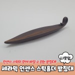세라믹 나뭇잎 인센스 스틱홀더 향받침대