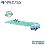 영원메디칼 에어매트리스 공기분사형 욕창방지매트 MARK-2LV