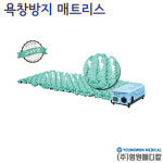 영원메디칼 에어매트리스 공기분사형 욕창방지매트 MARK-2LV