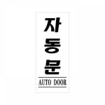 자동문 아크릴 표지판 50x120mm