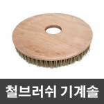 제이오마켓 철브러쉬 기계솔 10 마루 광택기 바닥 계단 청소