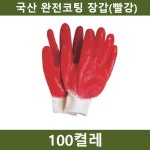 양면코팅 장갑 100켤레 공장 농장 공사장 작업장갑 코팅장갑 장갑 안전장갑 안전작업장갑 작업안전장