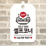 셀프코너 걸이형 사각안내판 알림판