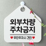 외부차량주차금지 사무실문패 매장안내판-흰색
