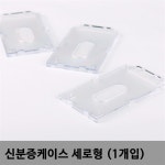 신분증케이스 세로형 1개입 신분증케이스 명찰케이스