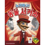 코리아보드게임즈 놀러와요 동물 서커스