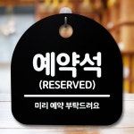 안내판 표지판 간판 푯말 팻말 예약석 H S5-084