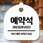 안내판 표지판 간판 푯말 팻말 예약석 H S5-084