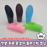 텃밭 화분 분갈이 플라스틱 컵삽