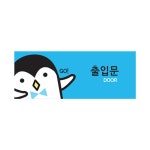 9027 출입문 캐릭터멀티 X