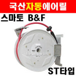 스마토 스마토비엔에프 자동에어릴 에어릴 에어호스릴 권취형 자동릴 자동에어호스릴 카센타 산업현장 RA-830ST 1091364