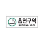 0139 흡연구역 초록 아크릴사인 X