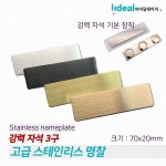 고급 스테인 스틸 명찰 강력 자석 10개